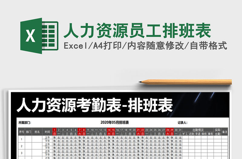 2022年人力資源員工排班表免費下載