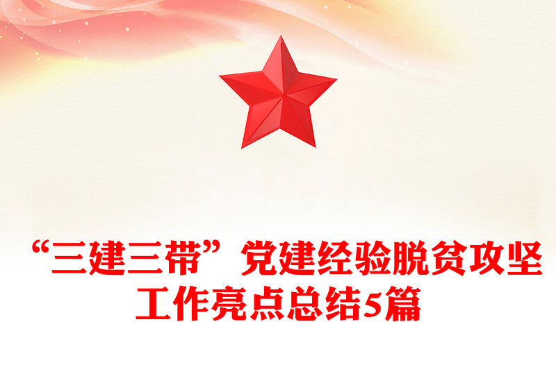 “三建三帶”黨建經驗脫貧攻堅工作亮點總結5篇