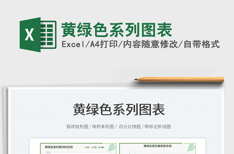 2022黃綠色系列圖表免費(fèi)下載