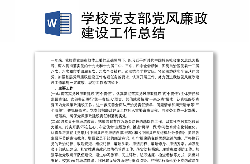 2021學(xué)校黨支部黨風(fēng)廉政建設(shè)工作總結(jié)