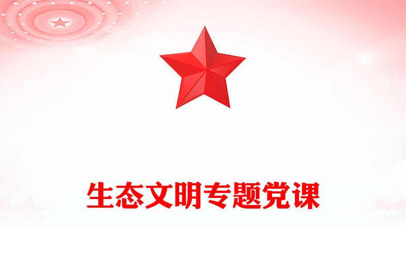 生態(tài)文明專題黨課