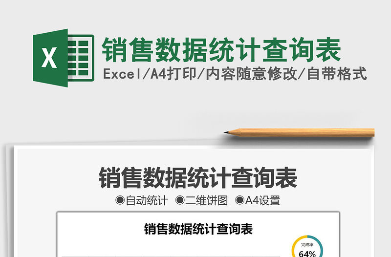 2021銷售數據統計查詢表免費下載