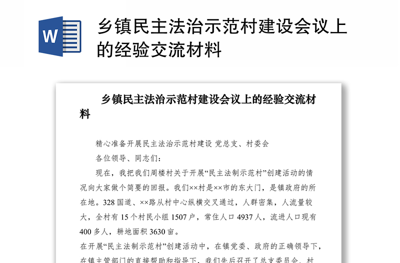 2021鄉(xiāng)鎮(zhèn)民主法治示范村建設(shè)會(huì)議上的經(jīng)驗(yàn)交流材料