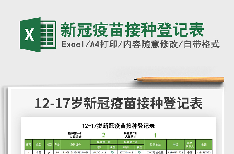 2021新冠疫苗接種登記表免費(fèi)下載