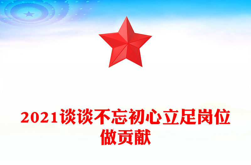 2021談?wù)劜煌跣牧⒆銔徫蛔鲐暙I(xiàn)