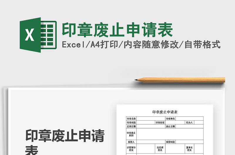 2022印章廢止申請(qǐng)表免費(fèi)下載