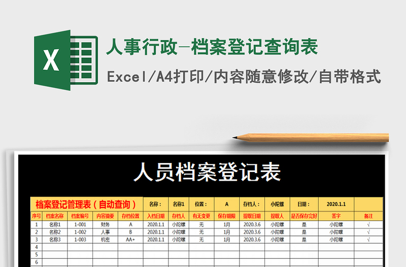 2021年人事行政-档案登记查询表