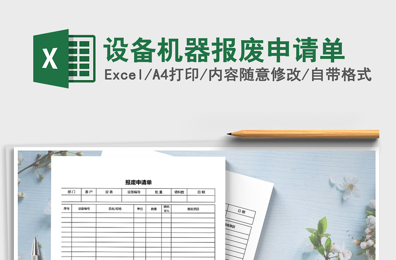 2021年設(shè)備機(jī)器報(bào)廢申請(qǐng)單