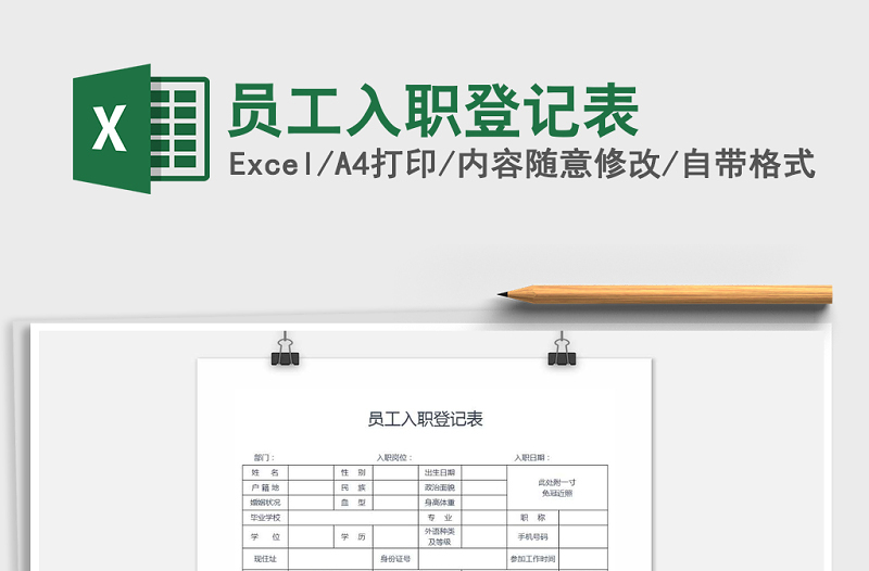 2022年员工入职登记表免费下载