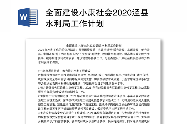 全面建设小康社会2020泾县水利局工作计划