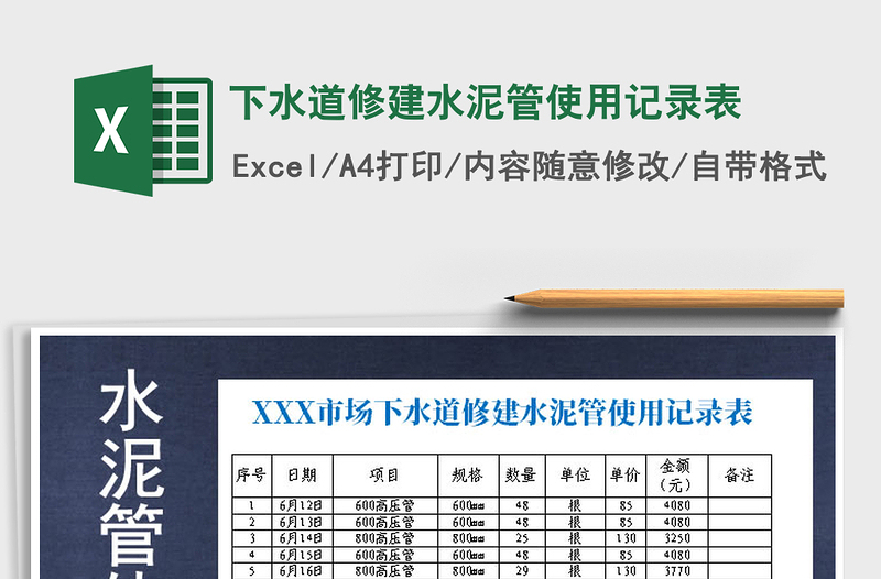 2021年下水道修建水泥管使用记录表免费下载