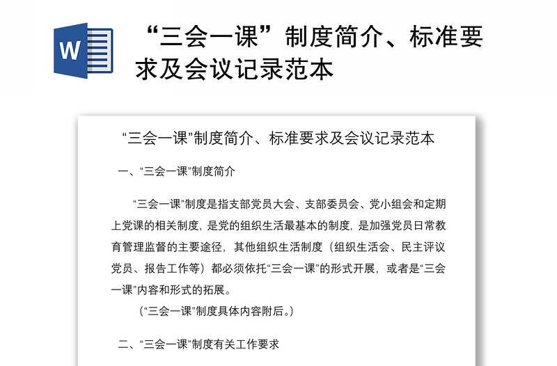 2021“三會(huì)一課”制度簡(jiǎn)介、標(biāo)準(zhǔn)要求及會(huì)議記錄范本