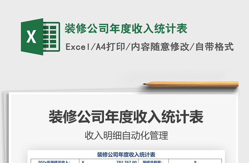 2021年裝修公司年度收入統(tǒng)計(jì)表
