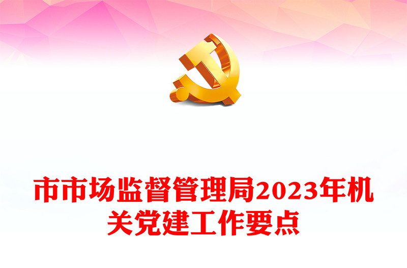 市市场监督管理局2023年机关党建工作要点