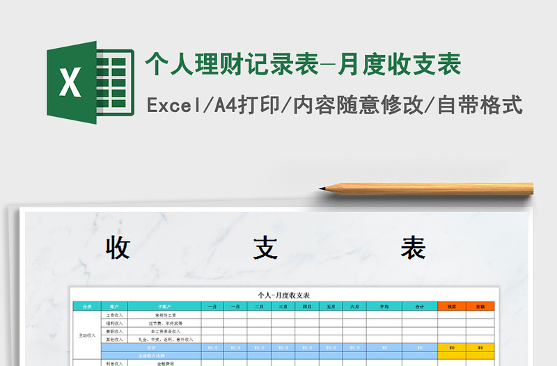 2021年个人理财记录表-月度收支表免费下载