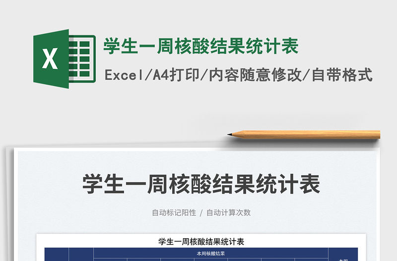 2022學(xué)生一周核酸結(jié)果統(tǒng)計(jì)表免費(fèi)下載