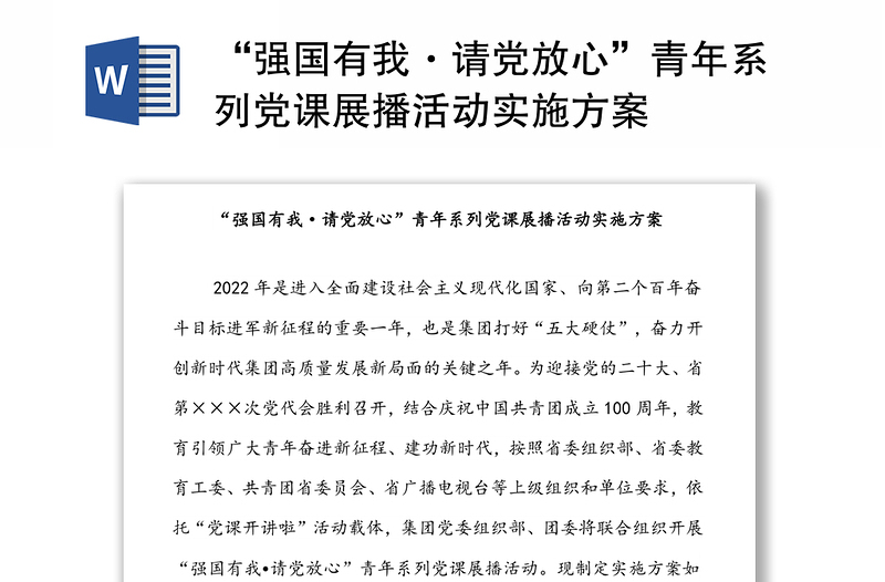 “強(qiáng)國(guó)有我·請(qǐng)黨放心”青年系列黨課展播活動(dòng)實(shí)施方案