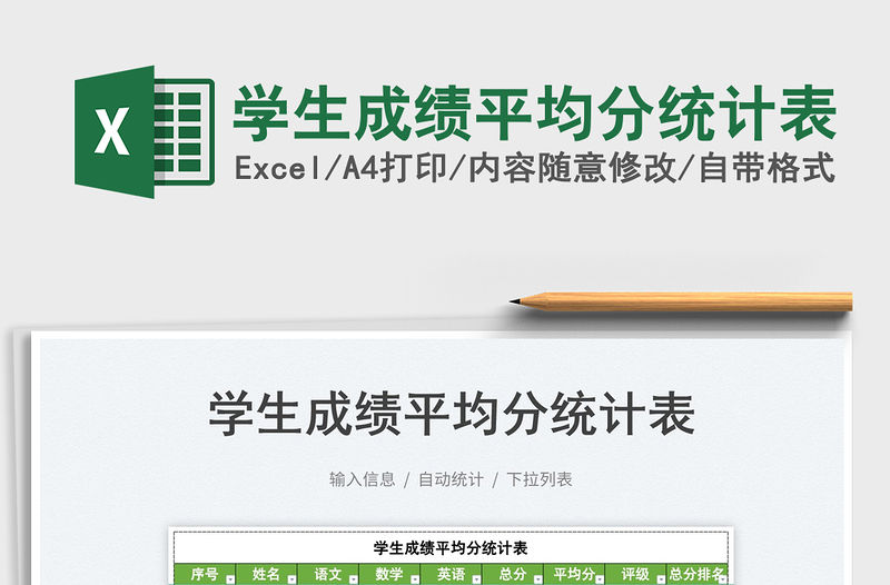 2022學(xué)生成績(jī)平均分統(tǒng)計(jì)表免費(fèi)下載