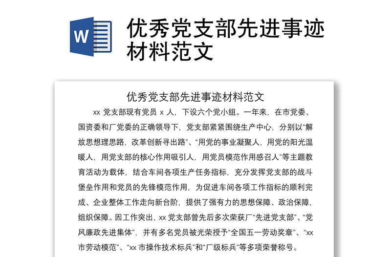 2021優(yōu)秀黨支部先進事跡材料范文