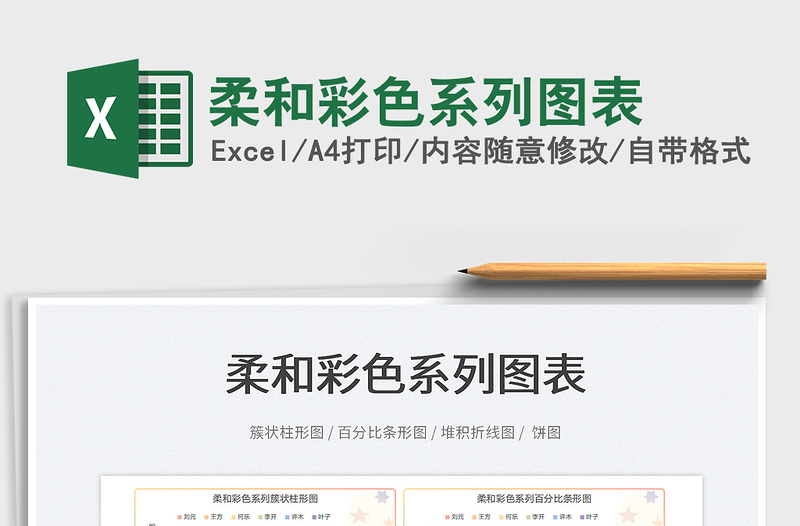 2022柔和彩色系列圖表免費(fèi)下載
