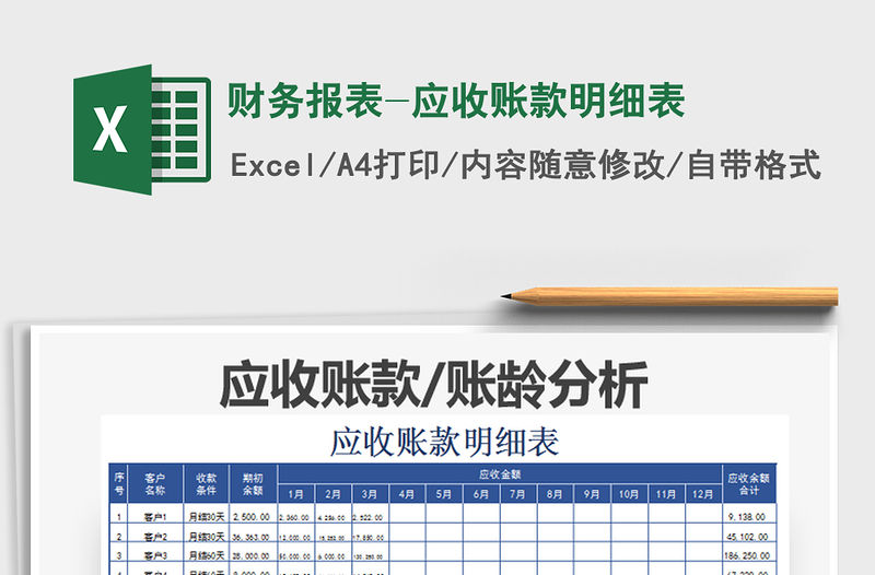 2021年財(cái)務(wù)報(bào)表-應(yīng)收賬款明細(xì)表