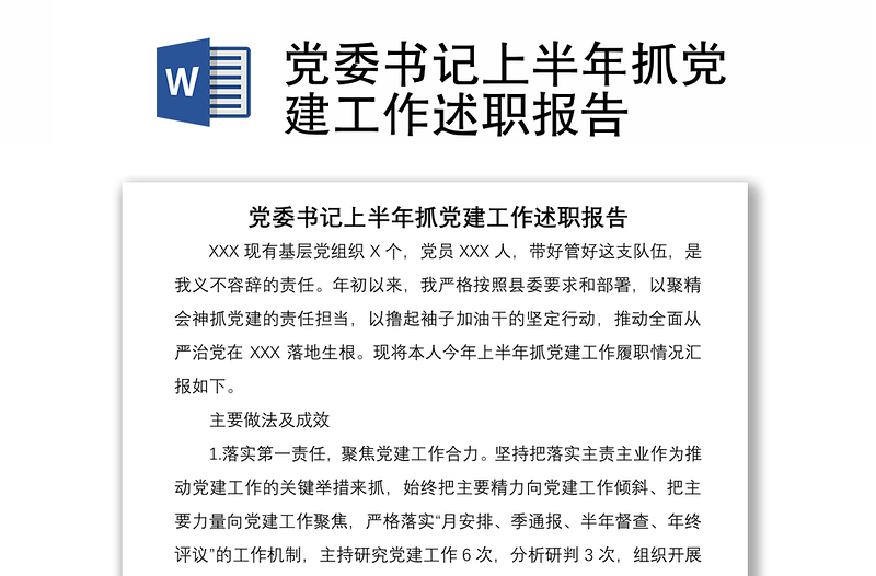 2021黨委書記上半年抓黨建工作述職報告