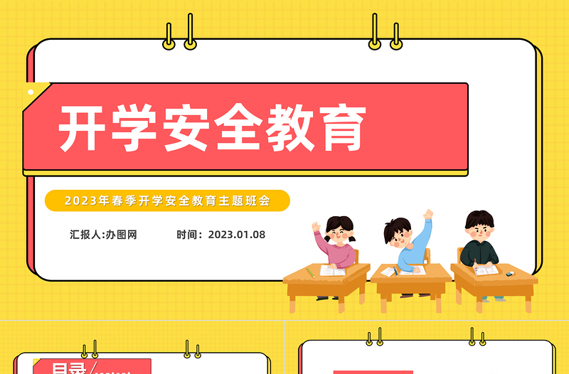 2023開學安全教育PPT黑板卡通風兔年春季開學安全教育主題班會課件模板