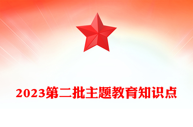 2023第二批主題教育知識點(講稿)