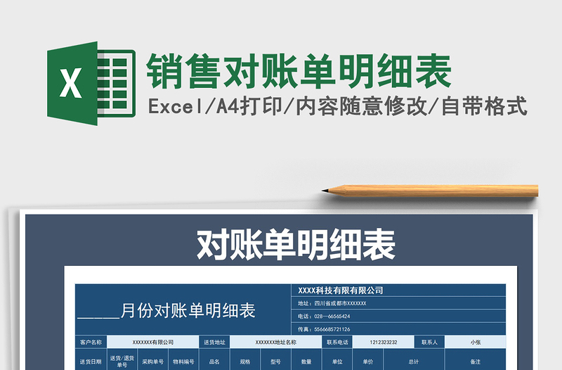 2021年銷售對賬單明細(xì)表