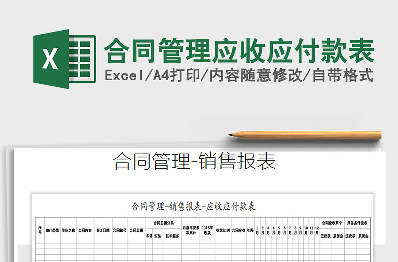 2021年合同管理应收应付款表