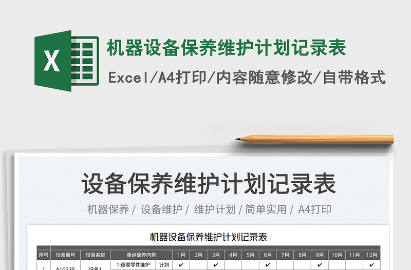 2023機(jī)器設(shè)備保養(yǎng)維護(hù)計(jì)劃記錄表免費(fèi)下載