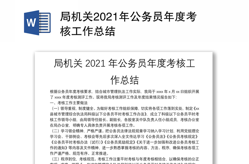 局机关2021年公务员年度考核工作总结