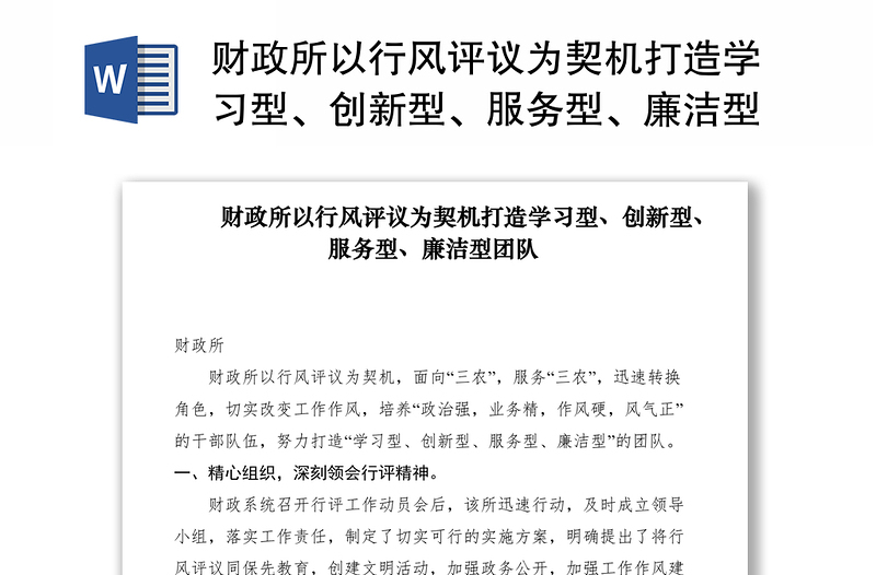 2021财政所以行风评议为契机打造学习型、创新型、服务型、廉洁型团队