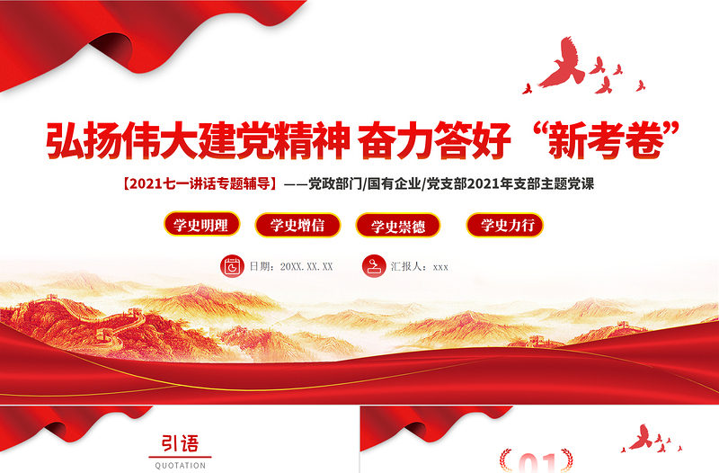 2021弘揚偉大建黨精神奮力答好新考卷PPT黨政部門黨支部七一講話主題輔導黨課