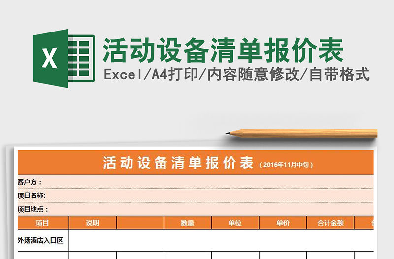2021年活動設備清單報價表