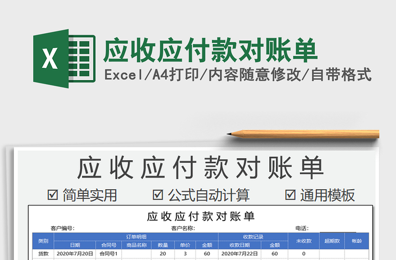 2021年應(yīng)收應(yīng)付款對賬單