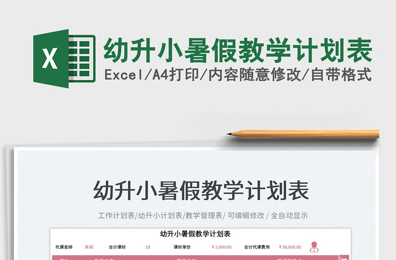 2023幼升小暑假教學計劃表免費下載