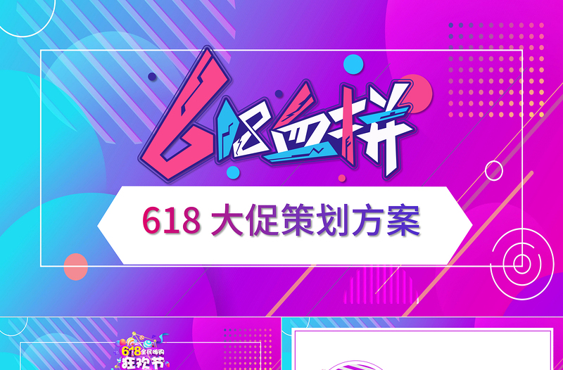 2021年618血拼大促策劃方案PPT時尚創(chuàng)意炫彩電商618大促