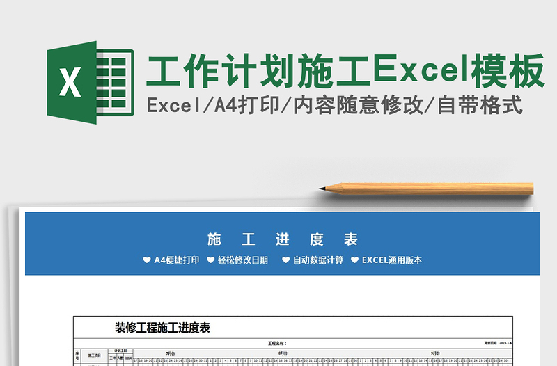 2021工作計劃施工Excel模板免費下載