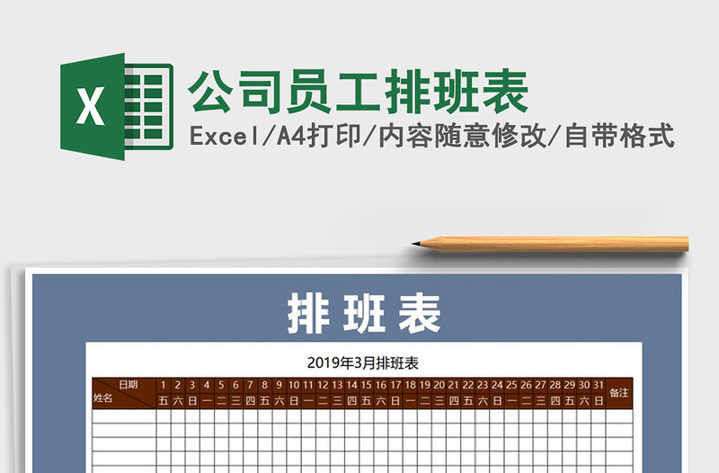 2021年公司員工排班表