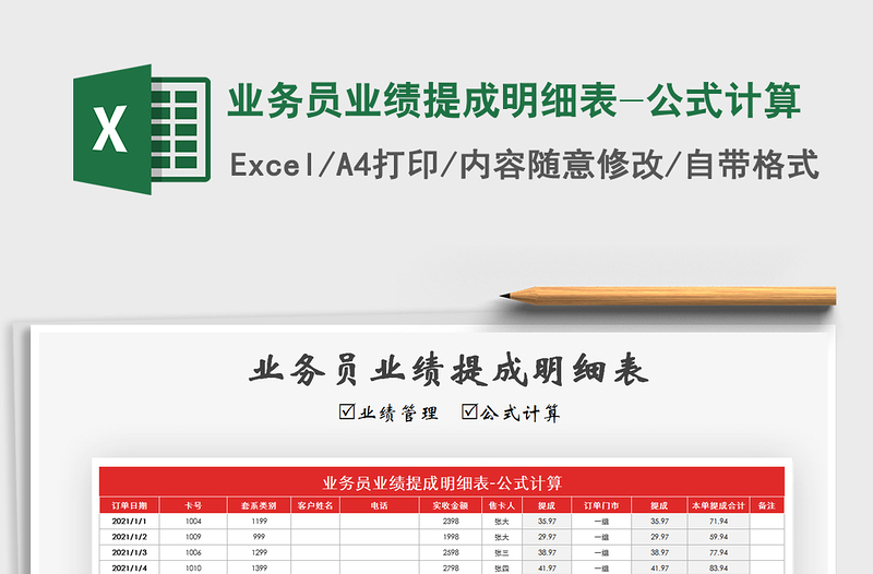 2021年業(yè)務(wù)員業(yè)績提成明細(xì)表-公式計算