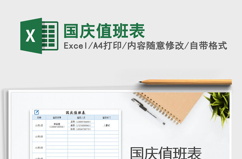 2021年國慶值班表