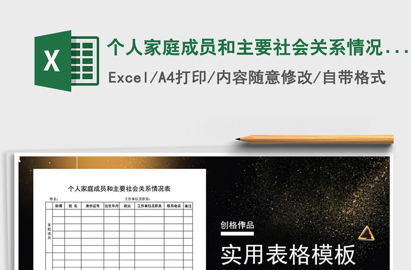 2021年個人家庭成員和主要社會關系情況表