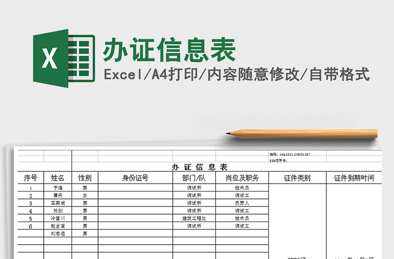 2021年办证信息表