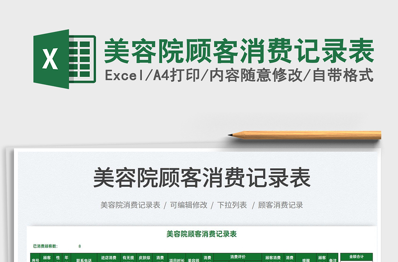 2022美容院顧客消費(fèi)記錄表免費(fèi)下載
