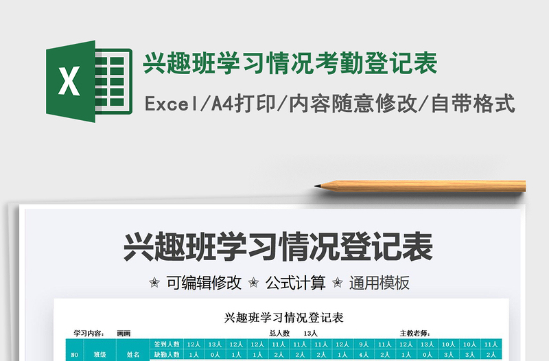 2021兴趣班学习情况考勤登记表免费下载