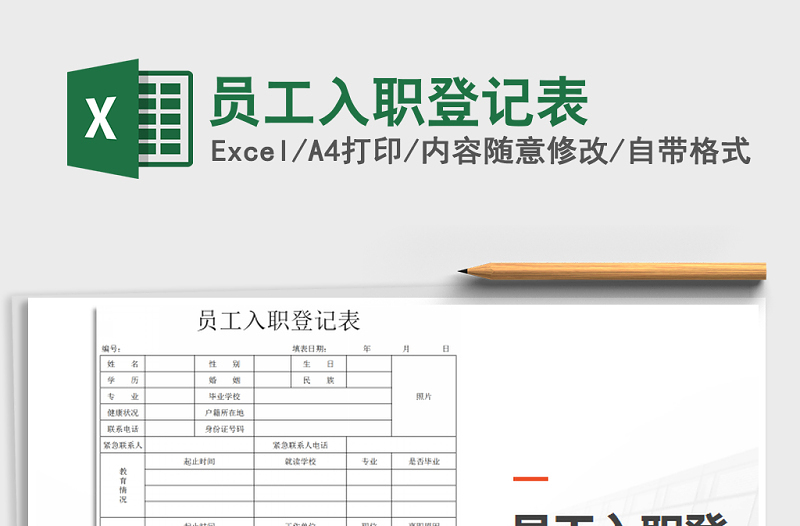 2022年员工入职登记表免费下载