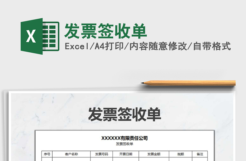 2021年發(fā)票簽收單