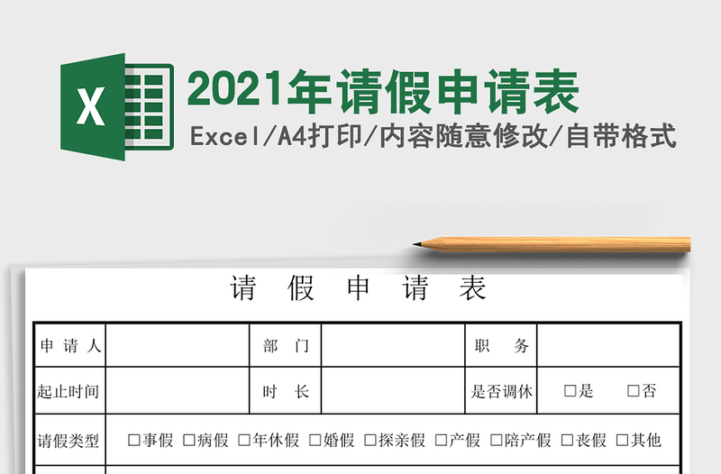 2021年請假申請表