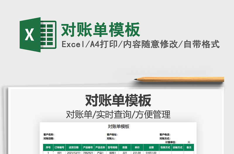 2021對(duì)賬單模板免費(fèi)下載